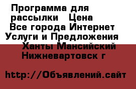 Программа для Whatsapp рассылки › Цена ­ 999 - Все города Интернет » Услуги и Предложения   . Ханты-Мансийский,Нижневартовск г.